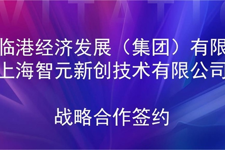 推动技术研发和产业化的衔接 okooo澳客机器人与临港集团签署战略合作协议