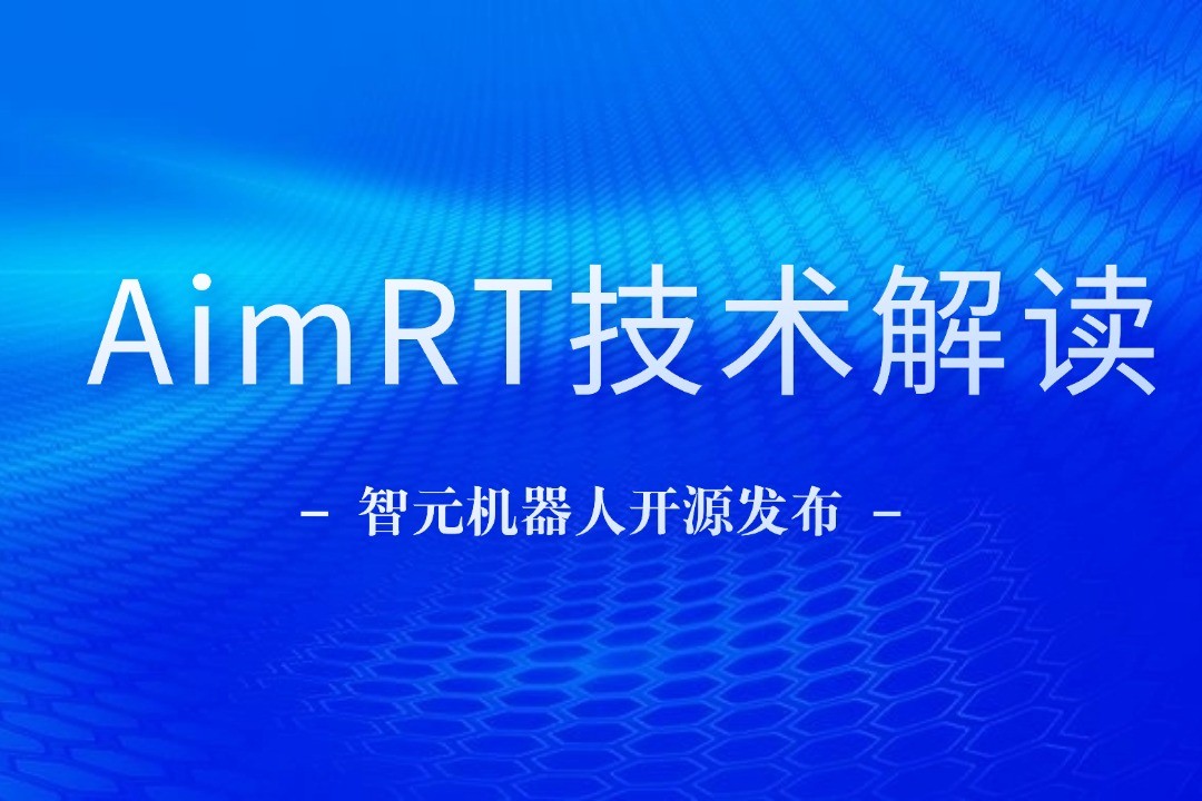 技术解读丨一文读懂okooo澳客机器人自研中间件AimRT