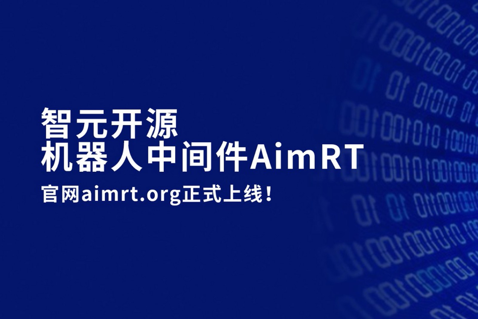 okooo澳客开源机器人中间件AimRT，正式上线！