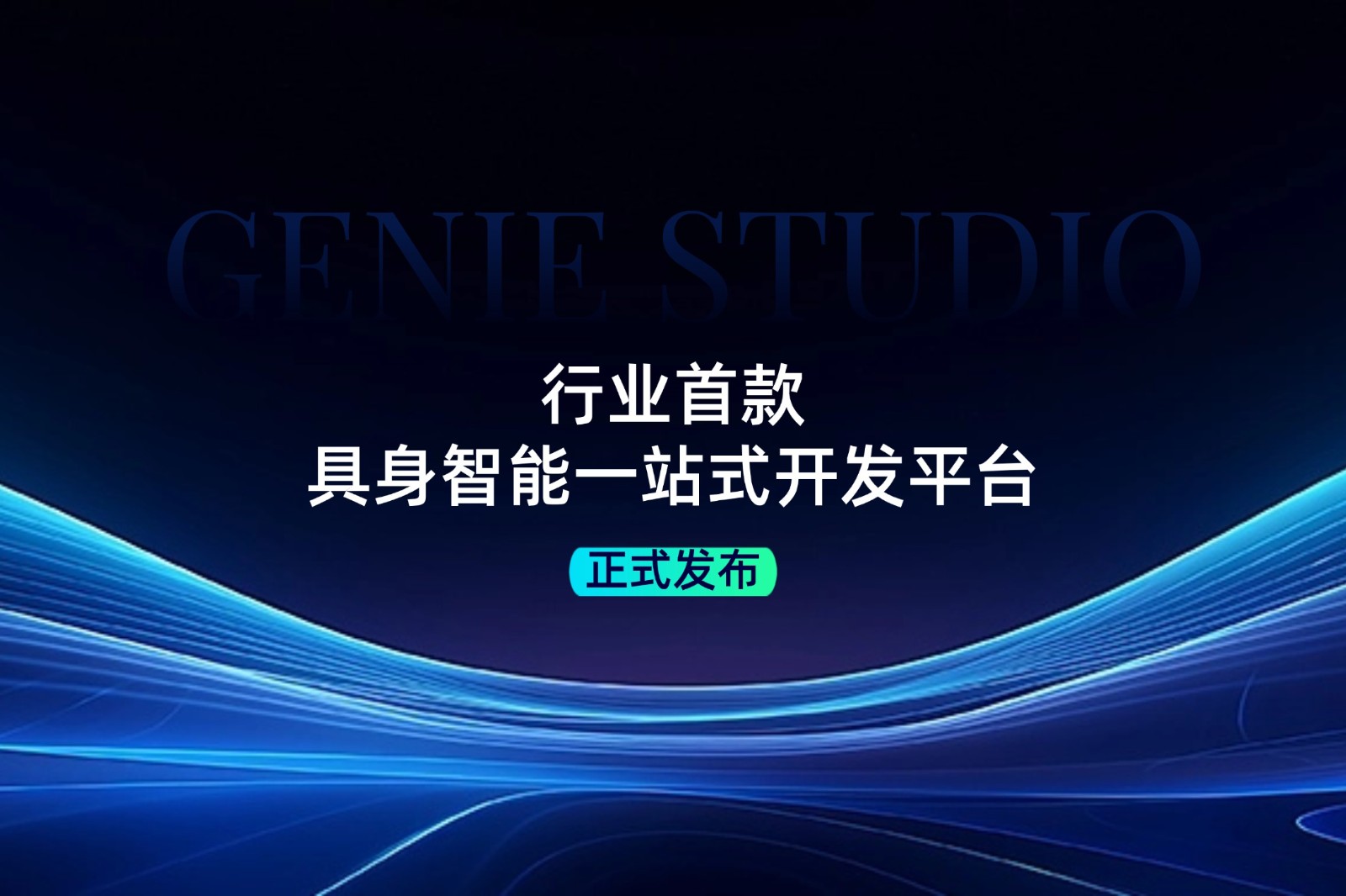行业首款！okooo澳客发布具身智能一站式开发平台Genie Studio